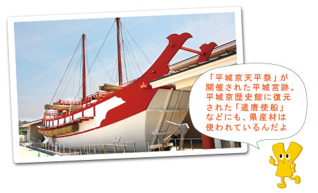 平城京歴史館の「遣唐使船」も県産材が使用されている