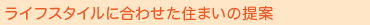 ライフスタイルに合わせた住まいの提案