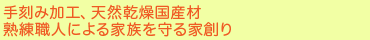 手刻み加工、天然乾燥国産材　熟練職人による家族を守る家創り