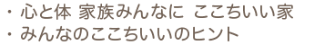 心と体　家族みんなにここちいい家/みんなのここちいいのヒント