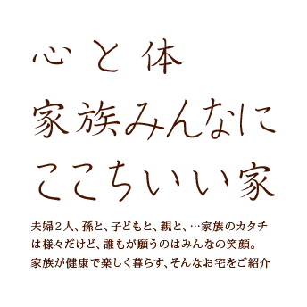 心と体 家族みんなに心地いい家