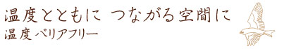 温度とともにつながる空間に/温度バリアフリー