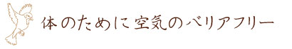 体のために空気のバリアフリー