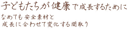 子どもたちが健康で成長するために　なめても安全素材と成長に合わせて変化する間取り