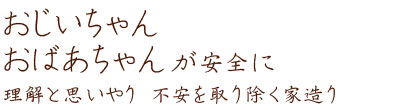 おじいちゃんおばあちゃんが安全に