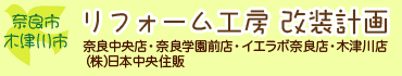 リフォーム工房　改装計画