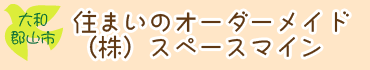 住まいのオーダーメイド　スペースマイン