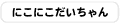 にこにこだいちゃん