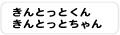 きんとっとくん・きんとっとちゃん
