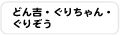 どん吉・ぐりちゃん・ぐりぞう