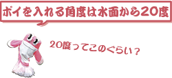 ポイを入れる角度は水面から20度