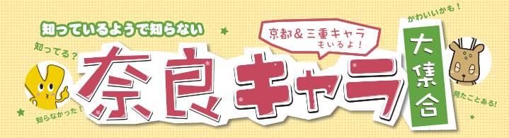 知っているようで知らない奈良キャラ大集合〜京都＆三重キャラもいるよ！〜