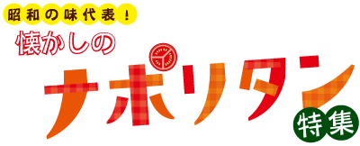 昭和の味代表！　懐かしのナポリタン特集