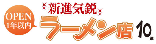 新進気鋭　OPEN１年以内　ラーメン店　10選