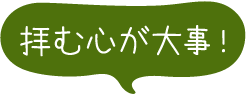 拝む心が大事！