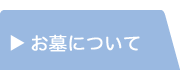 お墓について