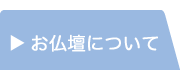 お仏壇について