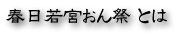 おん祭とは