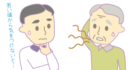 イラスト　若いころから気を付けないと…