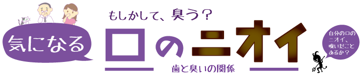 もしかして、臭う？　気になる口のニオイ　歯と臭いの関係