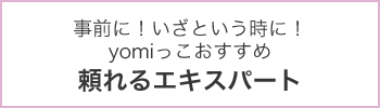 頼れるエキスパート