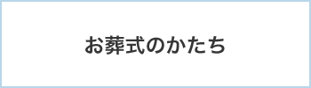 お葬式のかたち