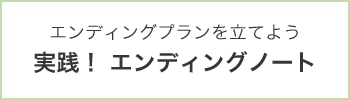 実践！エンディングノート