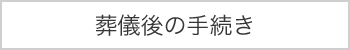 葬儀後の手続き