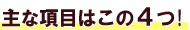 主な項目はこの4つ!