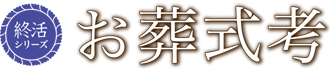 終活シリーズ お葬式考