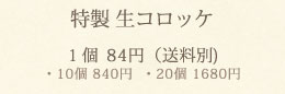 特製生コロッケ　1個84円