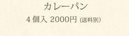 カレーパン4個入2,000円