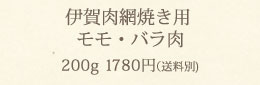 伊賀肉網焼き用モモ･バラ肉200g1,780円