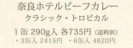 奈良ホテルビーフカレー（クラシック・トロピカル）1缶290g入　各735円