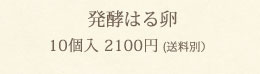 発酵はる卵（10個入）2,100円