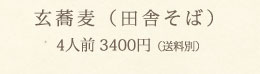 玄蕎麦（田舎そば）4人前3,400円