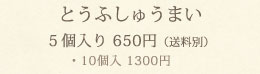 とうふしゅうまい（5個入り）650円