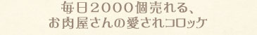 毎日2000個売れる、お肉屋さんの愛されコロッケ