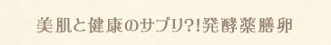 美肌と健康のサプリ？！発酵薬膳卵