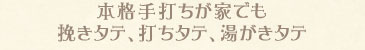 本格手打ちが家でも　挽きタテ、打ちタテ、湯がきタテ