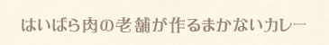 はいばら肉の老舗が作るまかないカレー