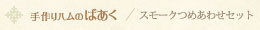 手作りハムのばあく/スモークつめあわせセット