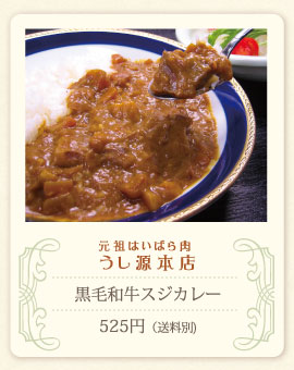 元祖はいばら肉 うし源本店/黒毛和牛スジカレー