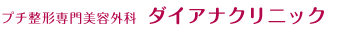 ダイアナクリニック