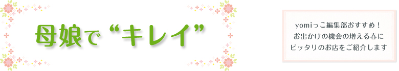 母娘でキレイ