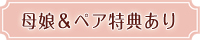 母娘特典あり