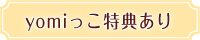 よみっこ特典あり