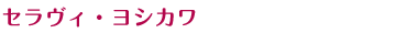 セラヴィ・ヨシカワ