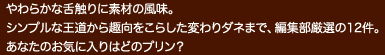 やわらかな舌触りに素材の風味。あなたのお気に入りはどのプリン？