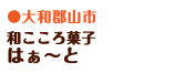 和こころ菓子　はぁ～と